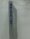 世界大百科事典 15　ショーシヮ