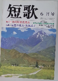 短歌　平成3年6月号