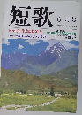 短歌　平成3年6月号