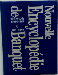 料理とその演出　６　卓盛り・会食弁当