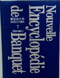 新宴会大会 料理とその演出 7　宴会の演出 1