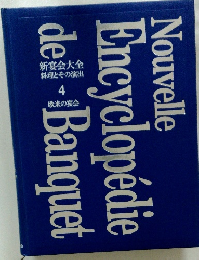 新宴会大全 料理とその演出 4