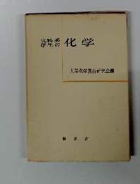 文科系学生の化学