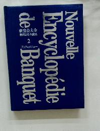 新宴会大全料理とその演出 2 ブッフェメニュー