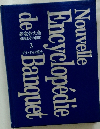 新宴会 大全 料理とその演出 3 ブライダルの宴会