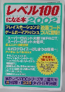 レベル100になる本2002