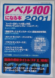 レベル100になる本 2001