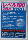 レベル100になる本 2001