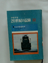 少年少女 20世紀の記録 32