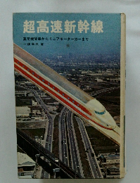 超高速新幹線 
