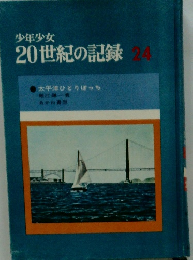 少年少女20世紀の記録　24