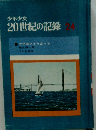 少年少女20世紀の記録　24