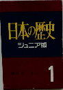 日本の歴史ジュニア版　1