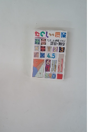 たのしい授業　算数・数学