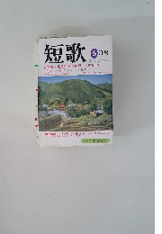 短歌　５月 大特集・北原白秋の世界没後五十年
特集・作歌のポイント5題