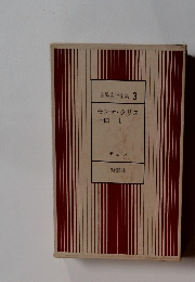 世界文学全集 3 モンテ・クリスト伯 I