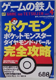 ゲームの鉄人　vol.4　2006年12月号