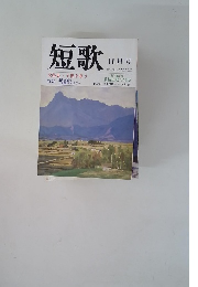 短歌　大特集・子供を歌う　11月