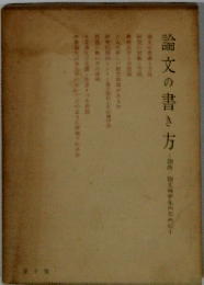 論文の書き方　国語・国文科学生のために　