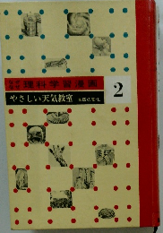 なぜなぜ 理科学習漫画 2