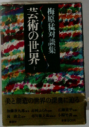 芸術の世界　上　梅原猛対談集