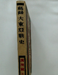 秘録大東亜戦史　満洲篇上