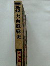 秘録大東亜戦史　満洲篇上