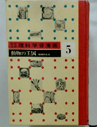 動物の王国　5　動物の生活