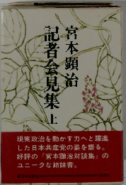記宮者会見集　上