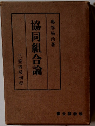 協同組合論　