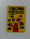 大阪の異色中堅150社