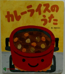 カレーライスのうた