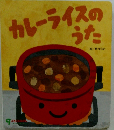 カレーライスのうた　