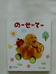 のーせーてー ころころえほん8