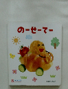 のーせーてー ころころえほん8