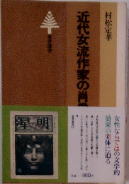近代女流作家の肖像