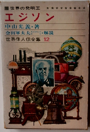 世界偉人伝全集 12 エジソン 