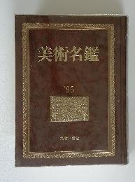 美術名鑑 1995