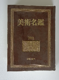 美術名鑑　2001年