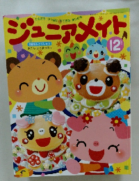 ジュニアメイト　2020年12月1日号