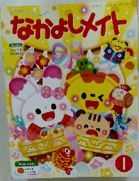 なかよしメイト　2022年1月号