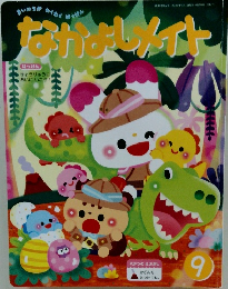 なかよしメイト　9