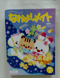 なかよしメイト　7