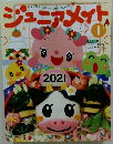 ジュニアメイト　2021年1月号