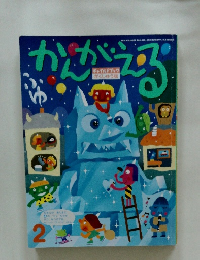 かんがえる　2　平成31年1月26日