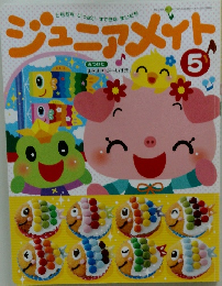 ジュニアメイト　5