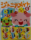 ジュニアメイト　5
