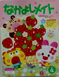 なかよしメイト　2021年４