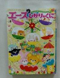 エースあかりのくに　