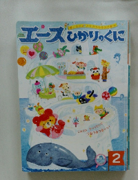 エースひかりのくに　２